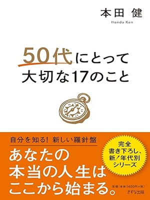 Ken Honda [ 50dai ni totte Taisetu na 17 no Koto ]